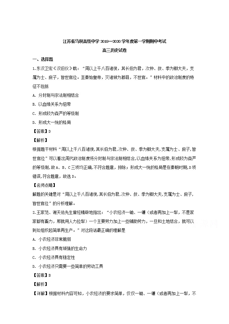 江苏省淮安市马坝高级中学2020届高三上学期期中考试历史试题01