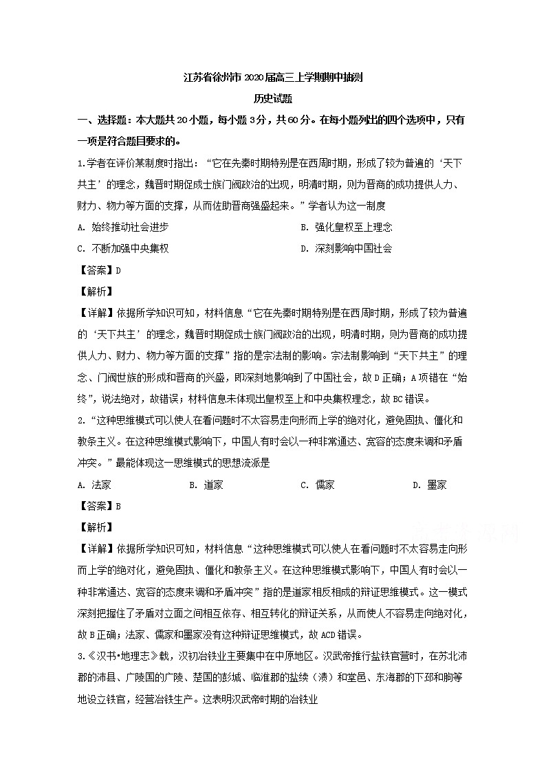江苏省徐州市2020届高三上学期期中考试抽测历史试题01