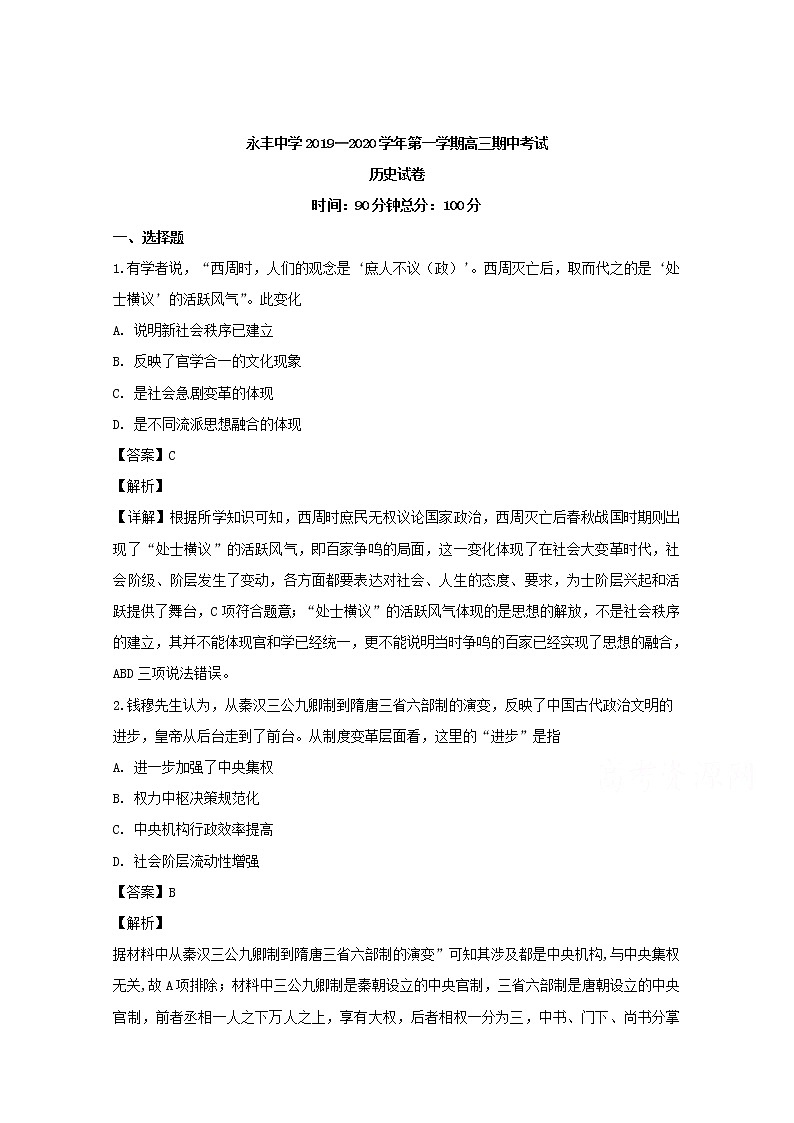 江西省吉安市永丰中学2020届高三上学期期中考试历史试题01