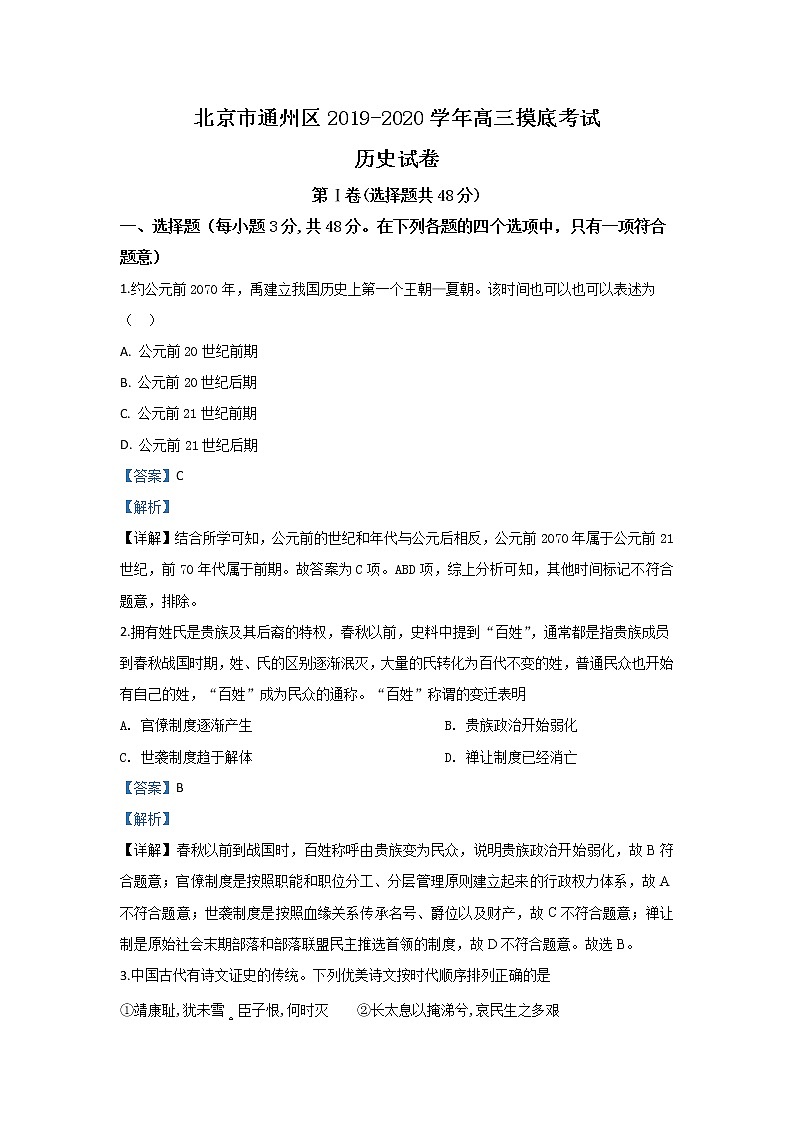 北京市通州区2020届高三上学期期末考试历史试题01