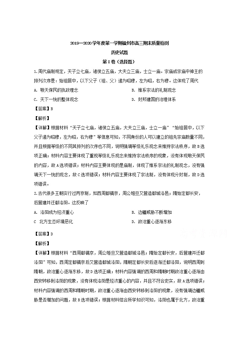 福建省福州市2020届高三上学期期末质量检测历史试题01