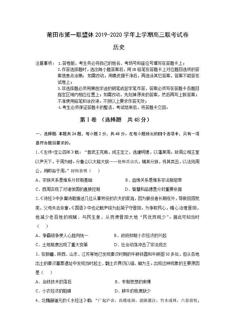 福建省莆田市第一联盟体2020届高三上学期期末联考历史试题01