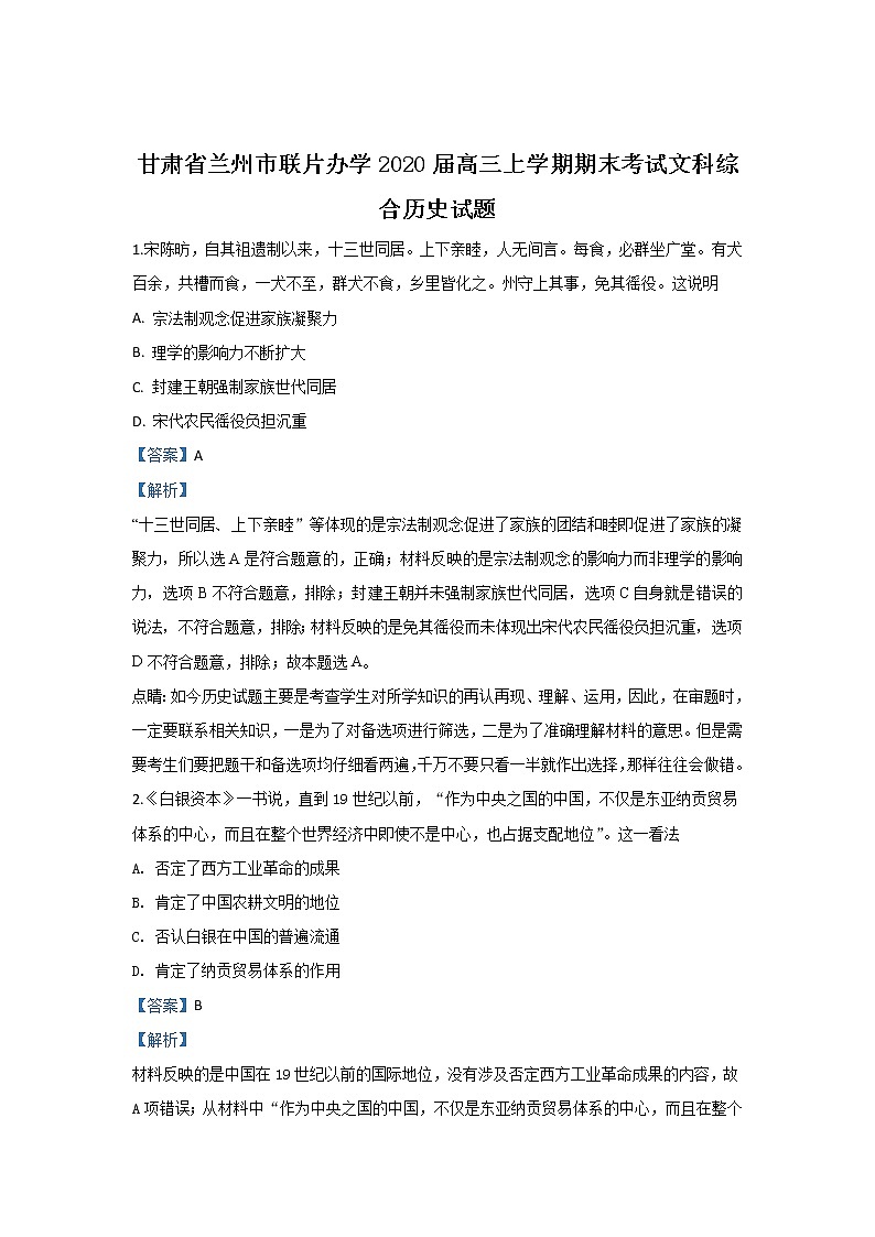 甘肃省兰州市联片办学2020届高三上学期期末考试历史试题01