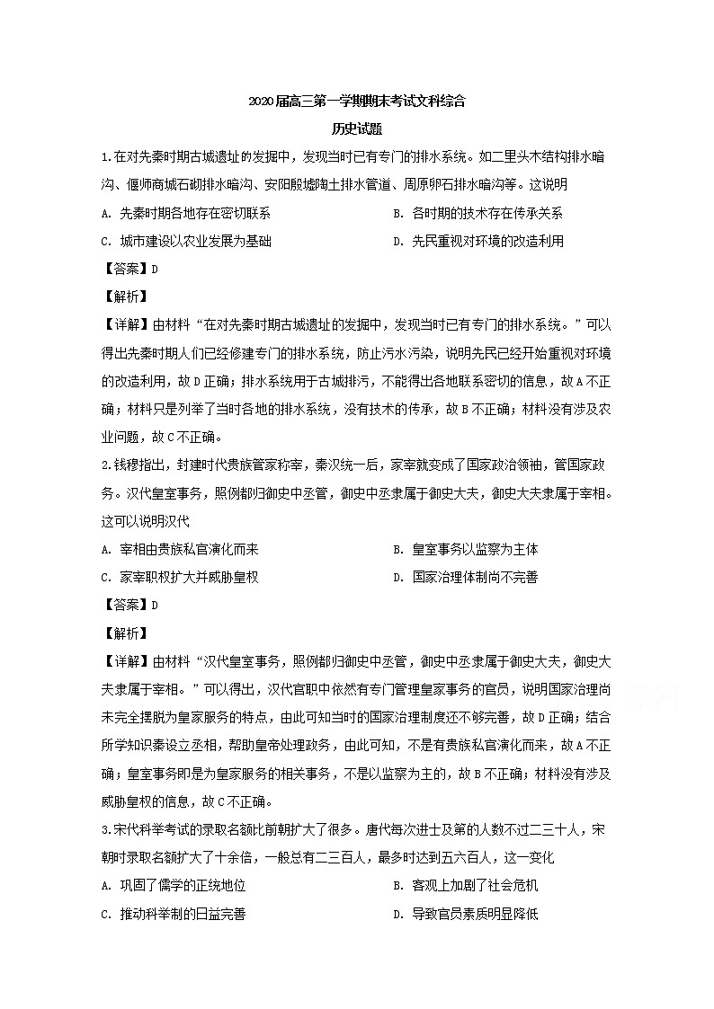 广东省汕头市金山中学2020届高三上学期期末考试文科综合历史试题01