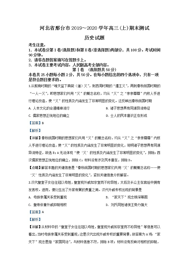 河北省邢台市2020届高三上期期末考试测试历史试题01
