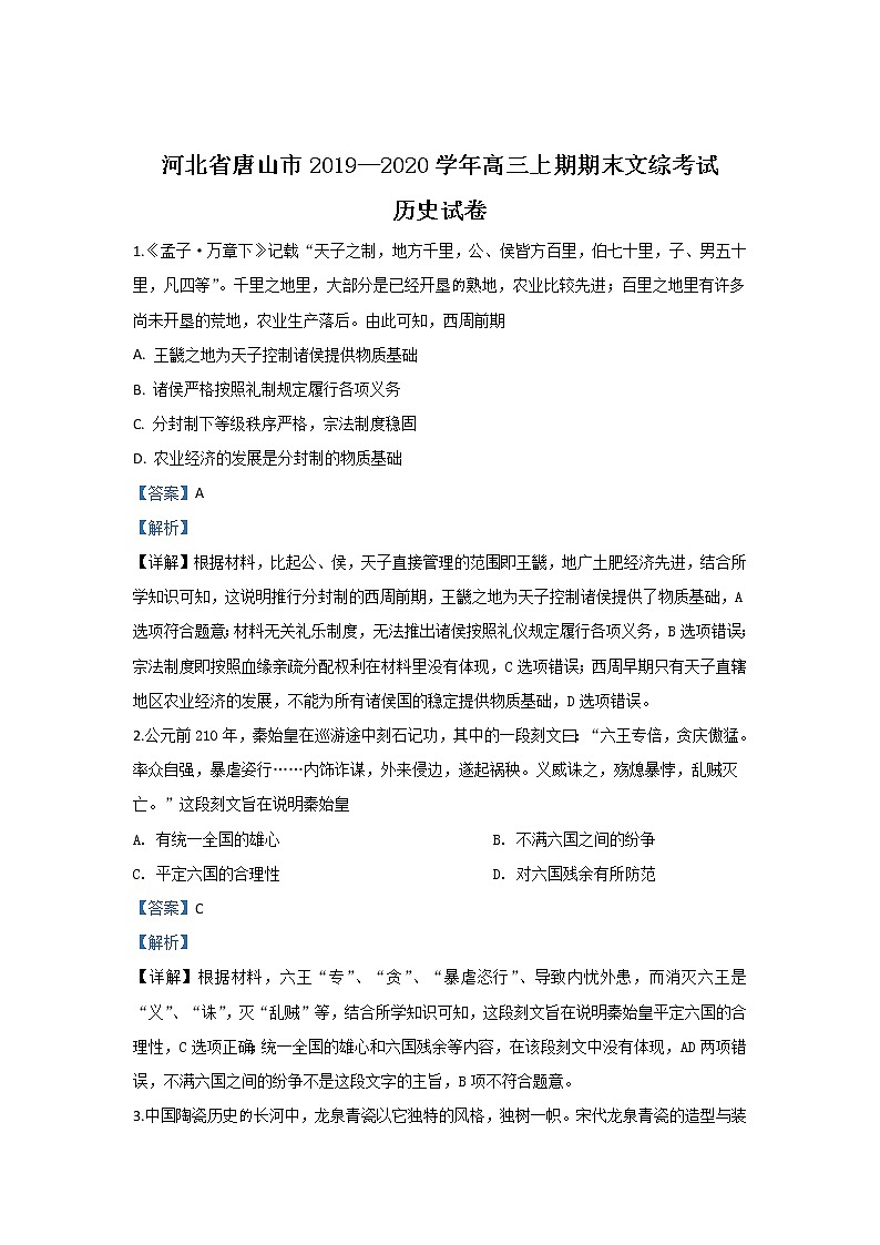 河北省唐山市2020届高三上学期期末考试历史试题01