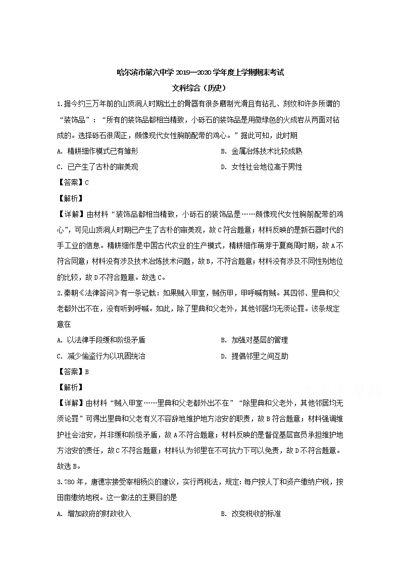 黑龙江省哈尔滨市第六中学2020届高三上学期期末考试文科综合历史试题01