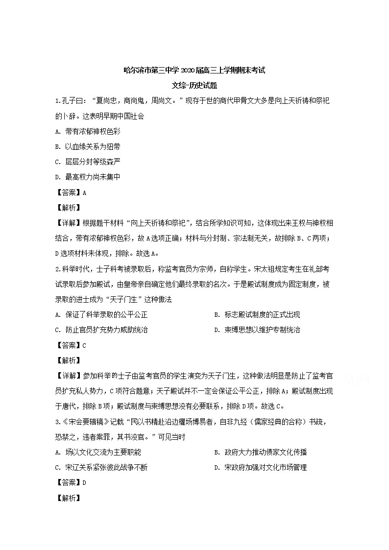 黑龙江省哈尔滨市第三中学2020届高三上学期期末考试文综历史试题01