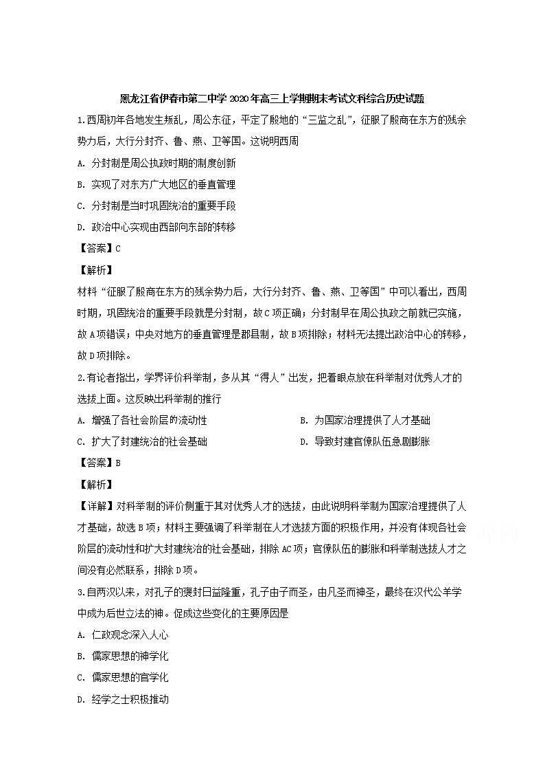 黑龙江省伊春市第二中学2020届高三上学期期末考试文科综合历史试题第1页
