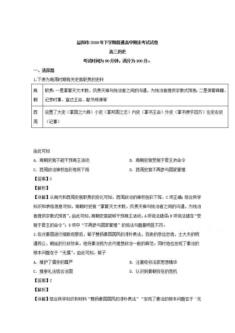 湖南省益阳市2020届高三上学期期末考试历史试题01