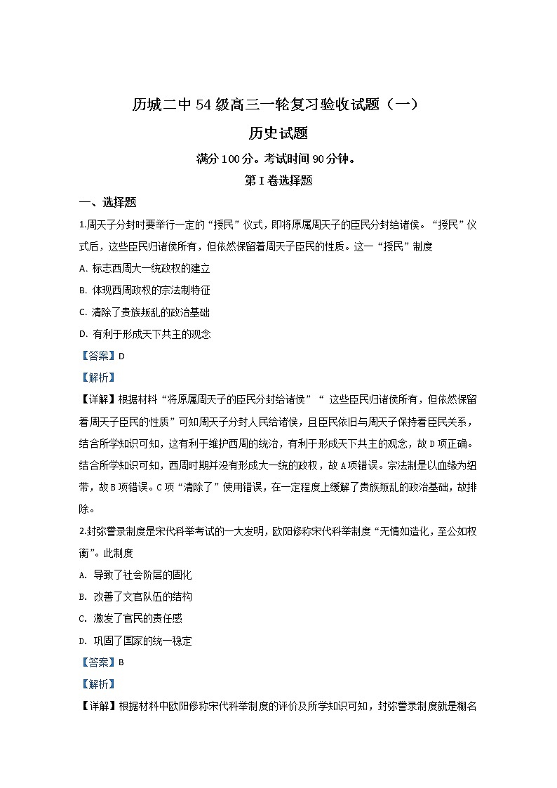 山东省济南市历城第二中学2020届高三上学期末考试一轮复习验收历史试题01