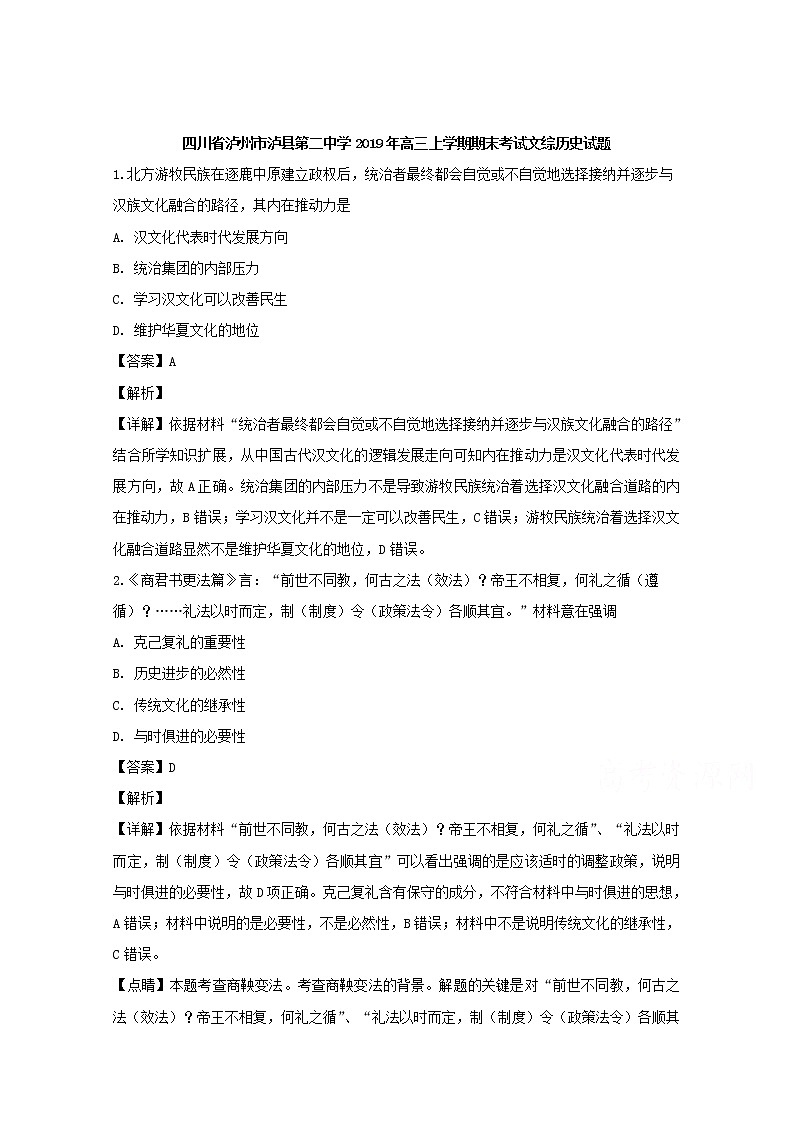 四川省泸州市泸县第二中学2020届高三上学期期末考试文综历史试题01