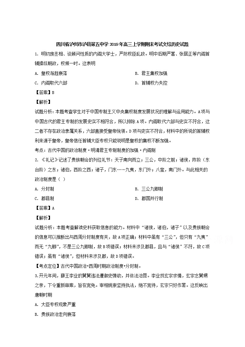 四川省泸州市泸县第五中学2020届高三上学期期末考试文综历史试题01