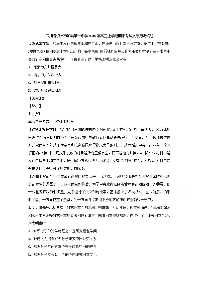 四川省泸州市泸县第一中学2020届高三上学期期末考试文综历史试题01