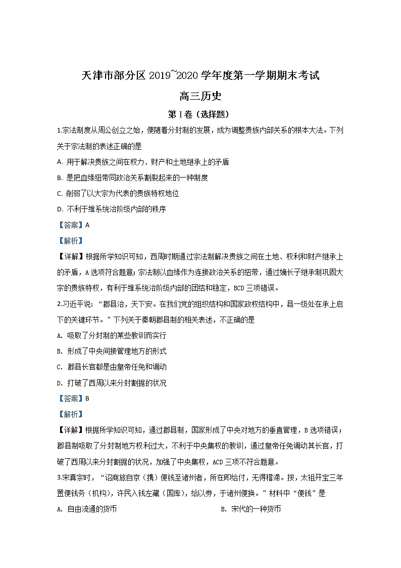 天津市部分区2020届高三上学期期末考试历史试题01