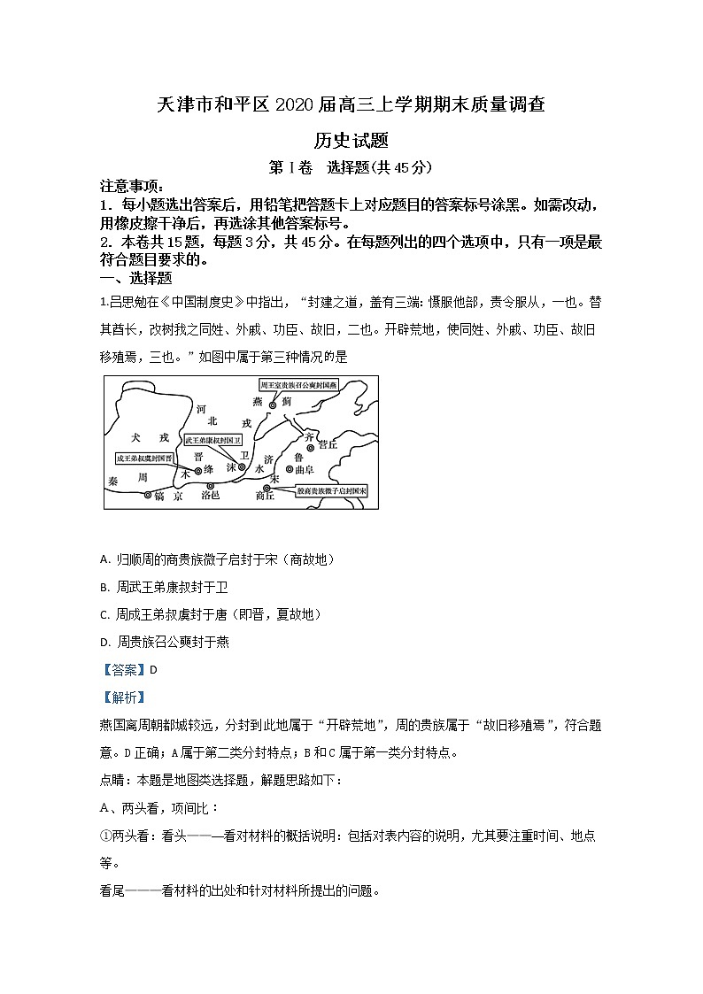 天津市和平区2020届高三上学期期末考试质量调查历史试题01