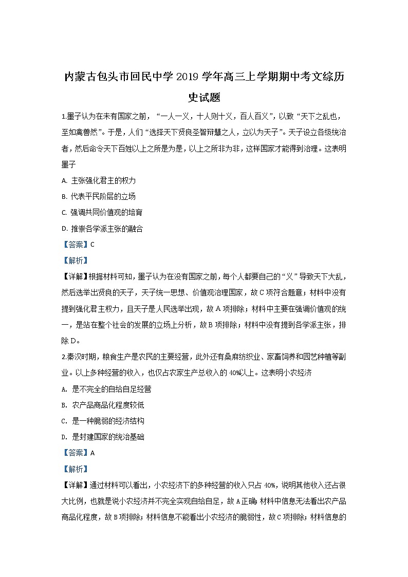 内蒙古包头市回民中学2019学年高三上学期期中考试考历史试题01