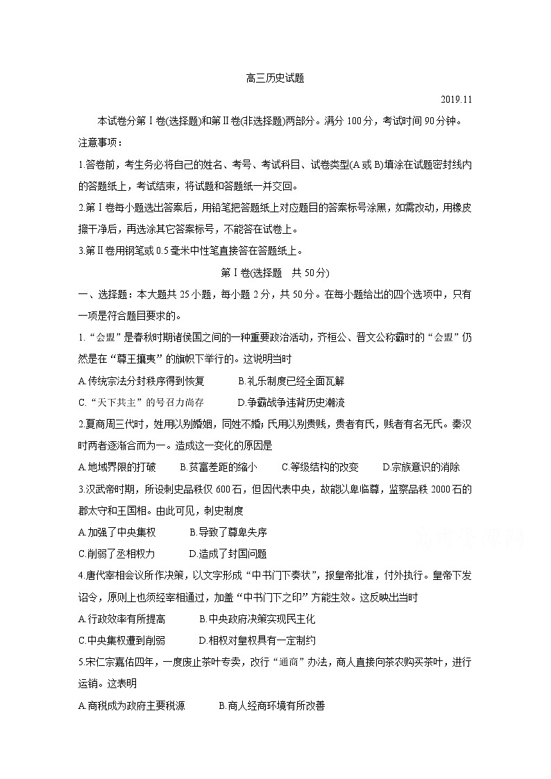 山东省德州市2020届高三上学期期中考试 历史01