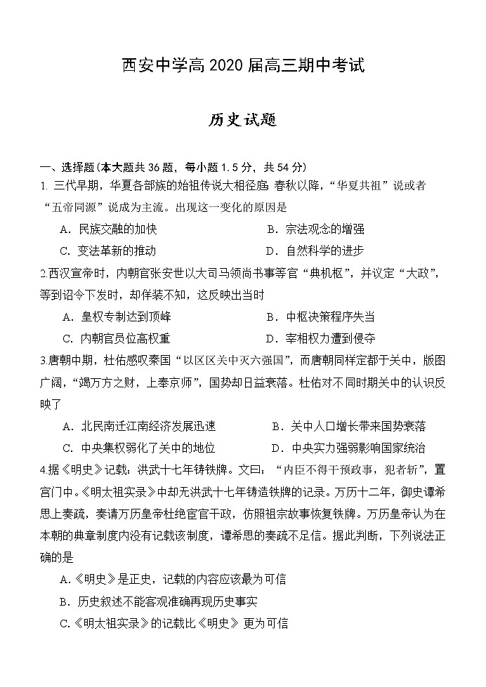 陕西省西安中学2020届高三上学期期中考试历史试题01