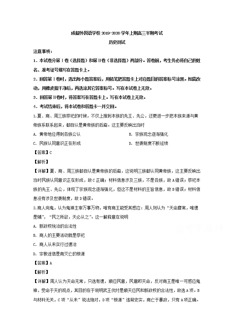四川省成都外国语学校2020届高三上学期期中考试文科综合历史试题01