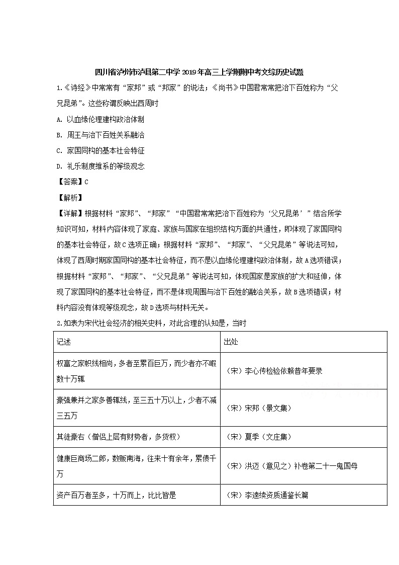 四川省泸州市泸县第二中学2020届高三上学期期中考试文综历史试题01