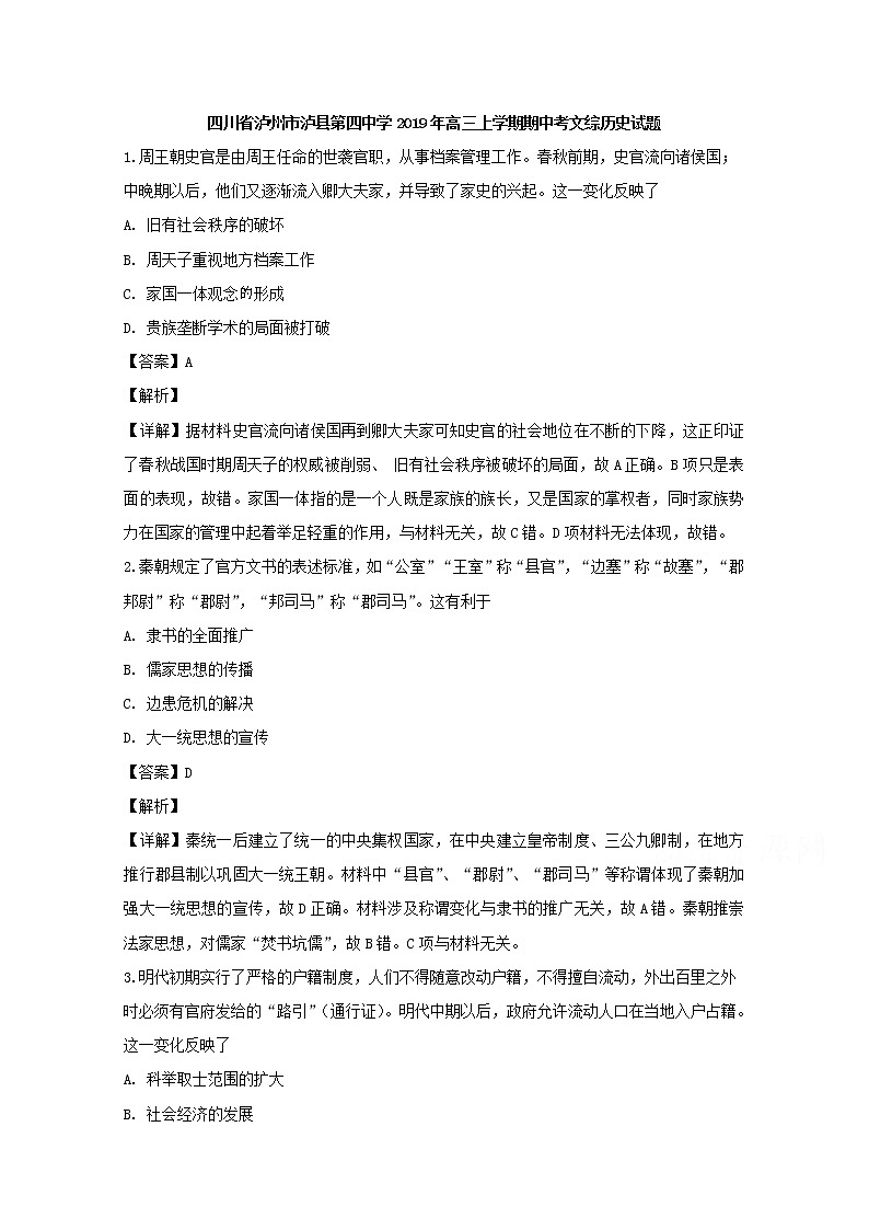 四川省泸州市泸县第四中学2020届高三上学期期中考试文综历史试题01