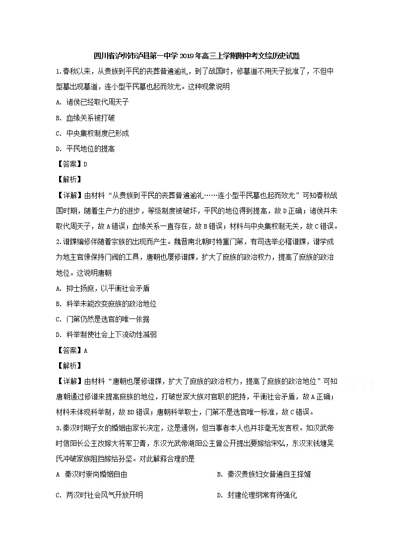 四川省泸州市泸县第一中学2020届高三上学期期中考试文综历史试题01