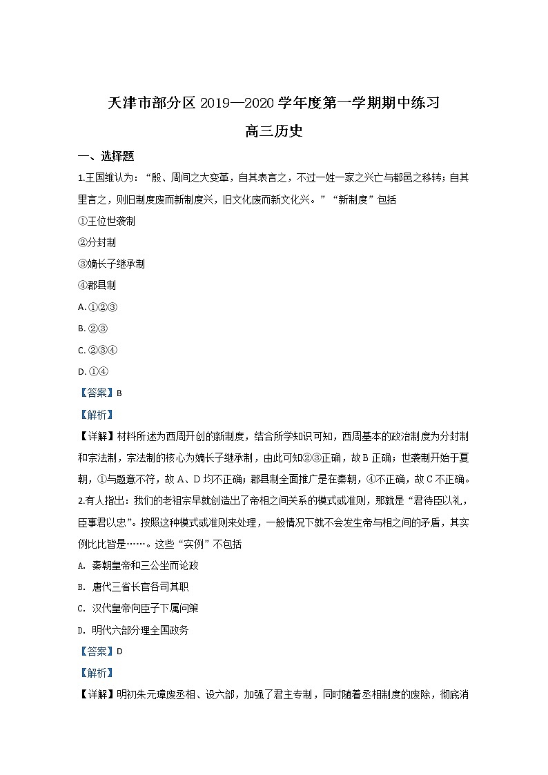 天津市部分区2020届高三上学期期中考试历史试题第1页
