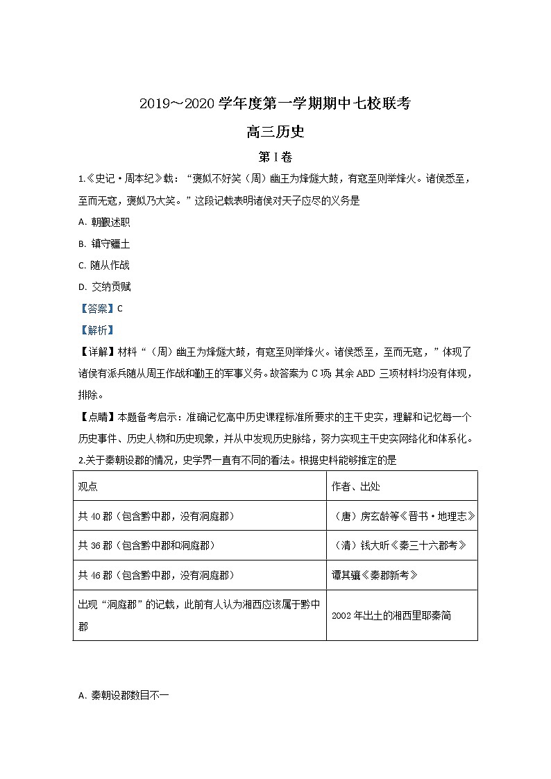 天津市七校2020届高三上学期期中考试联考历史试题第1页