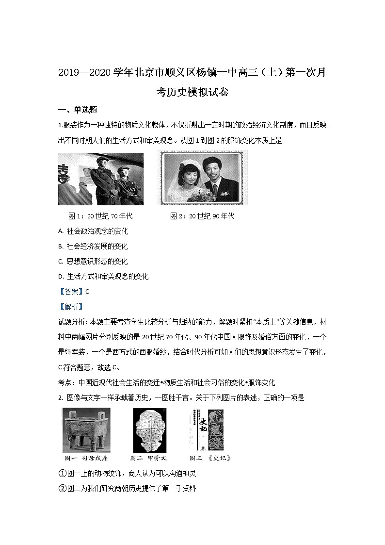 北京市顺义区杨镇一中2019届高三上学期第一次月考模拟历史试题01