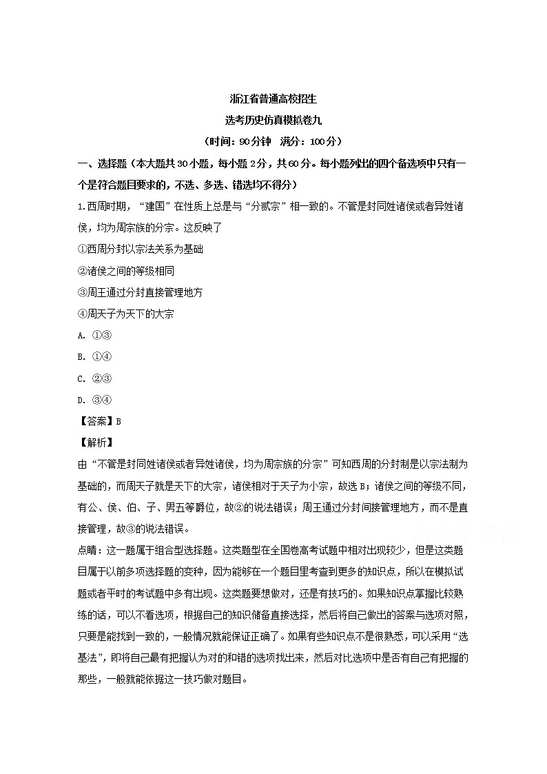 浙江省2019届普通高校招生选考仿真模拟卷九历史试题01