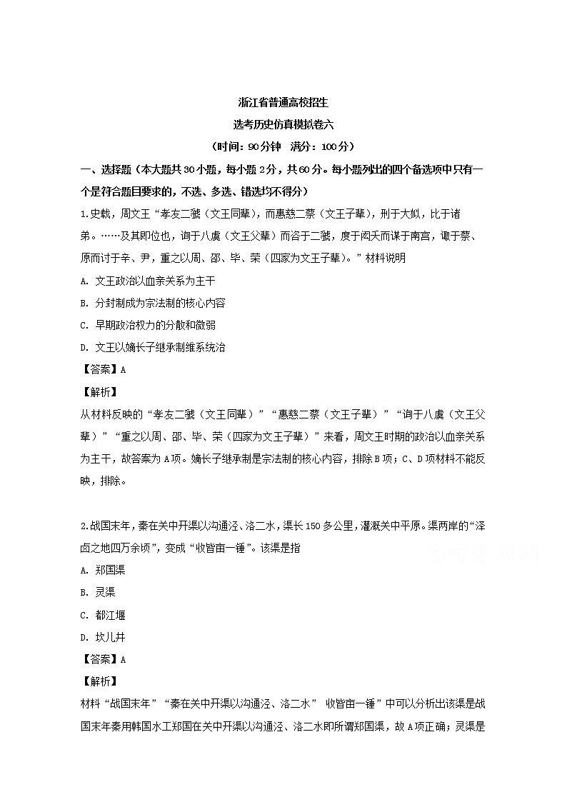浙江省2019届普通高校招生选考仿真模拟卷六历史试题01