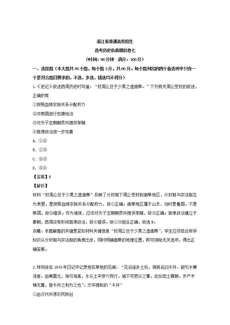 浙江省2019届普通高校招生选考仿真模拟卷七历史试题01
