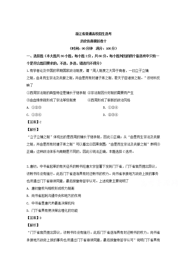 浙江省2019届普通高校招生选考仿真模拟卷十历史试题01