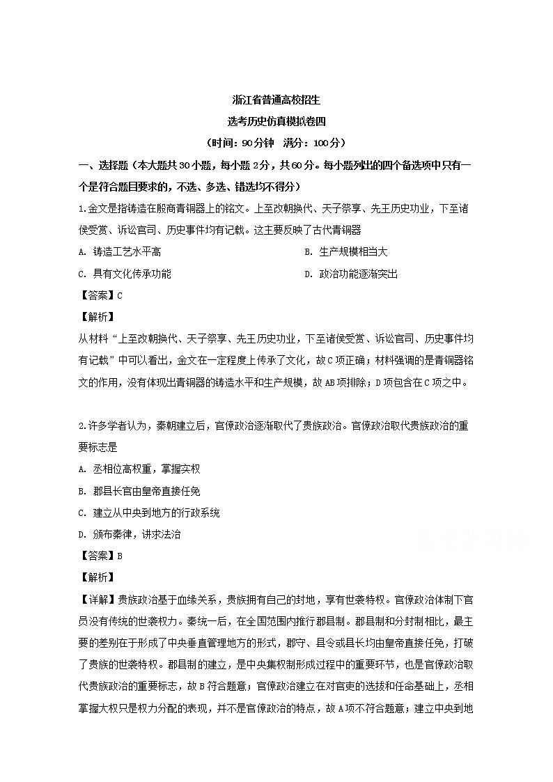 浙江省2019届普通高校招生选考仿真模拟卷四历史试题01