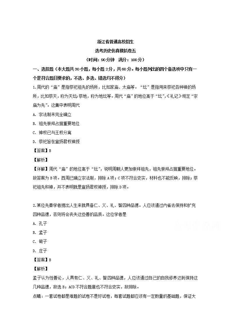 浙江省2019届普通高校招生选考仿真模拟卷五历史试题01