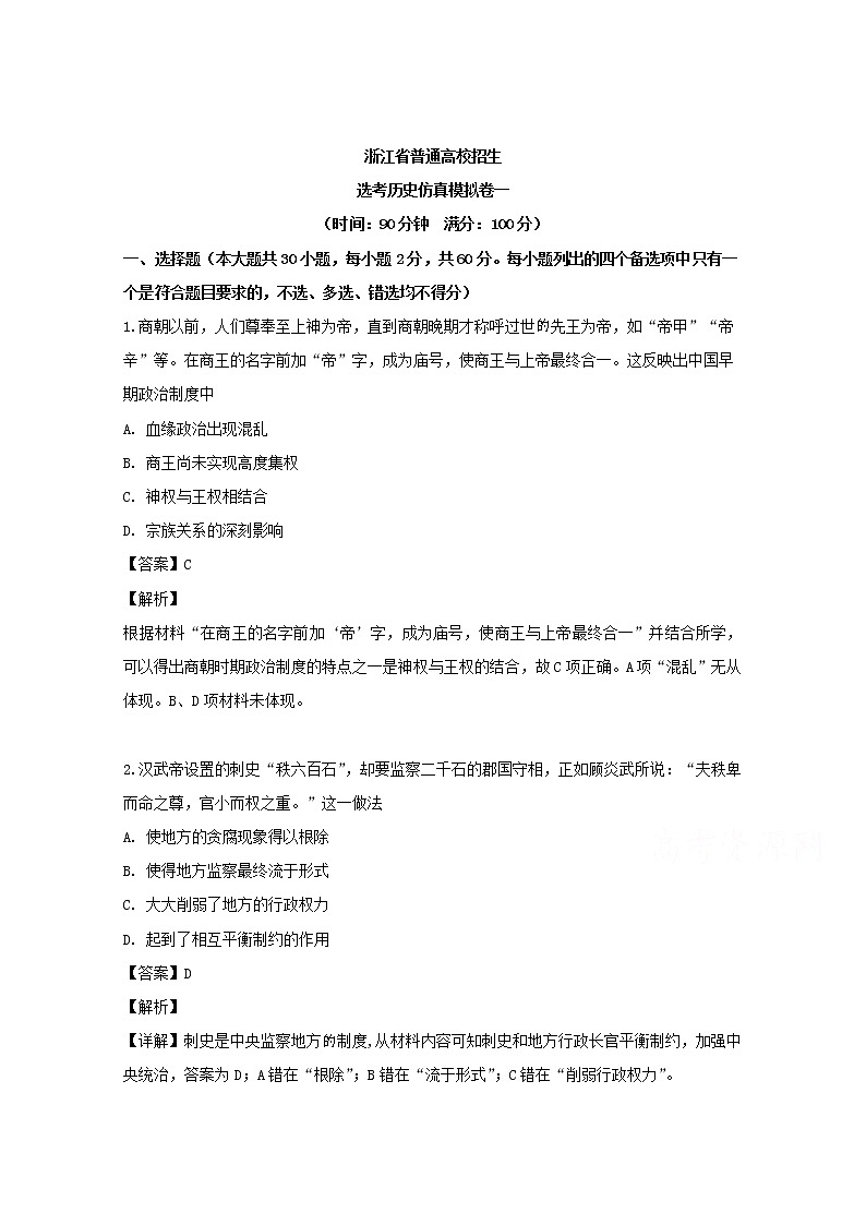 浙江省2019届普通高校招生选考仿真模拟卷一历史试题01