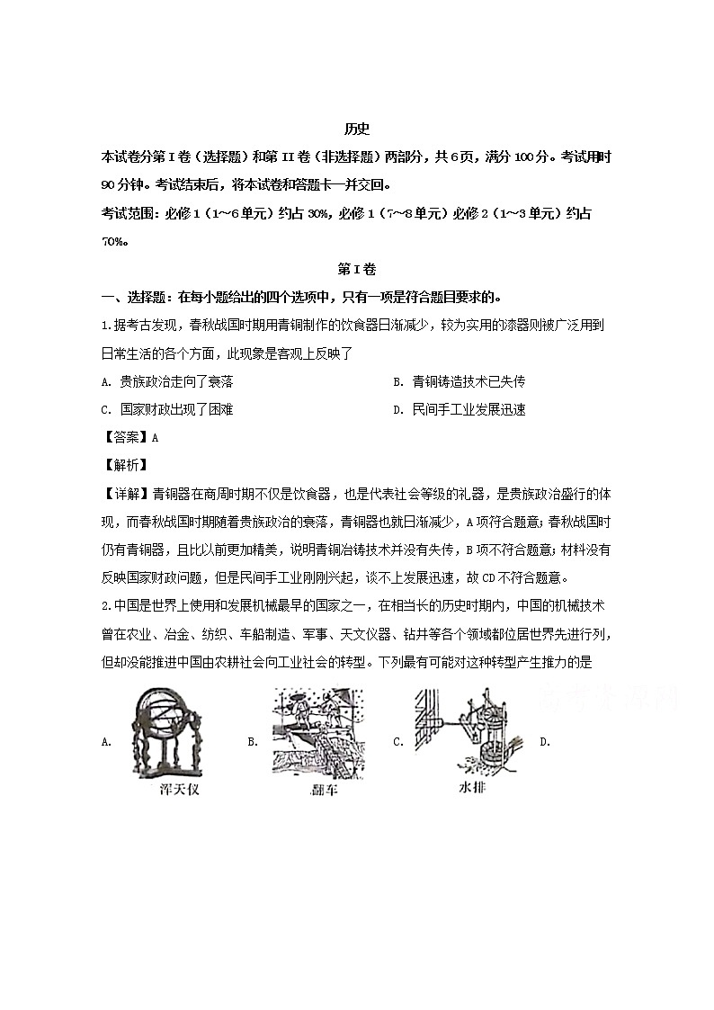 安徽省全国示范高中名校2019高三10月联考历史试题01