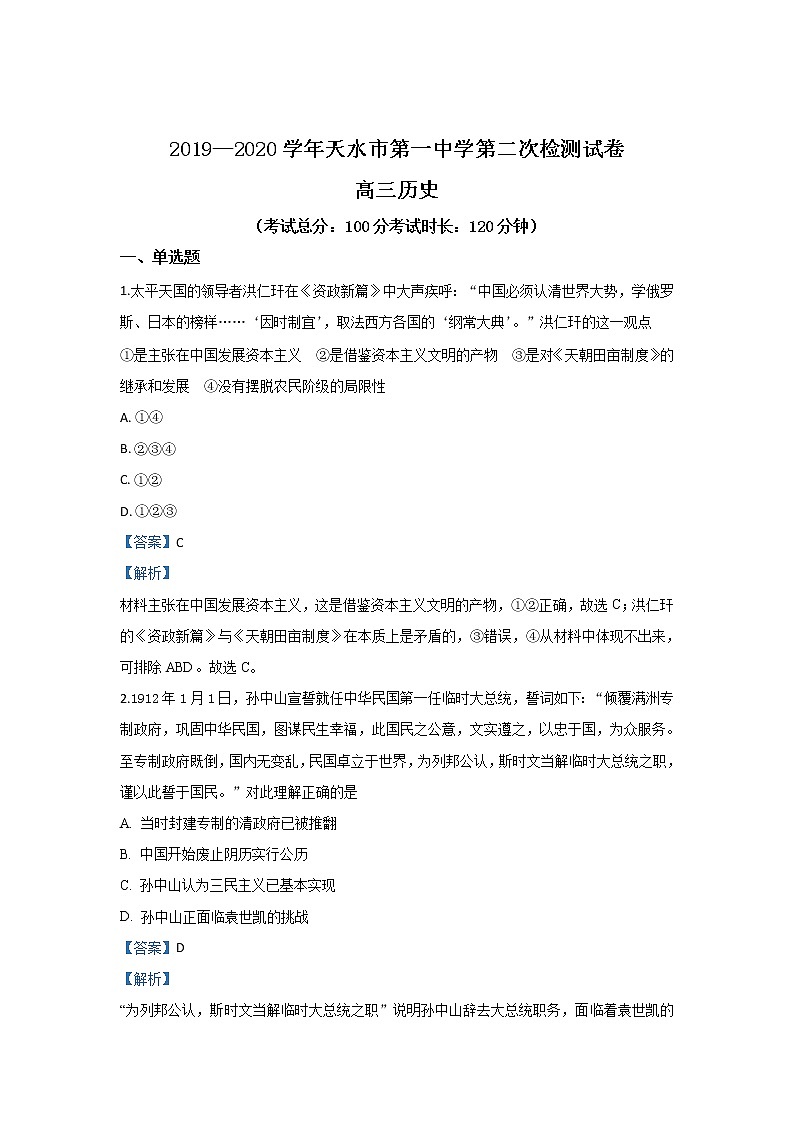 甘肃省天水市第一中学2019年高三上学期检测历史试题01