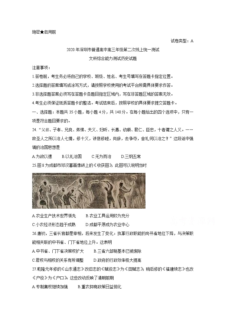 广东省深圳市2020届高三线上统一测试（4月） 历史第1页