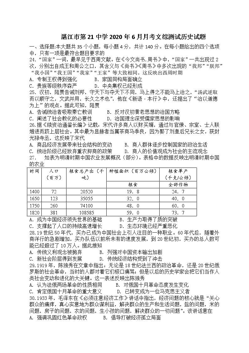 广东省湛江市第二十一中学2020届高三6月热身考试文综-历史试题01