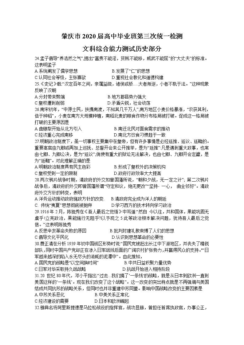 广东省肇庆市2020届高三第三次统一检测历史试题01