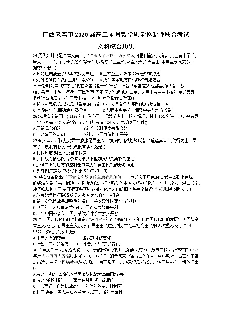 广西来宾市2020届高三4月教学质量诊断性联合考试历史试题第1页