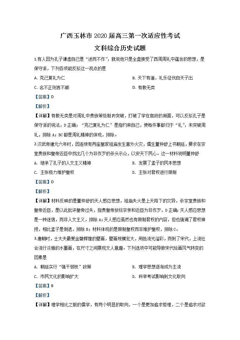 广西玉林市2020届高三第一次适应性考试历史试题01
