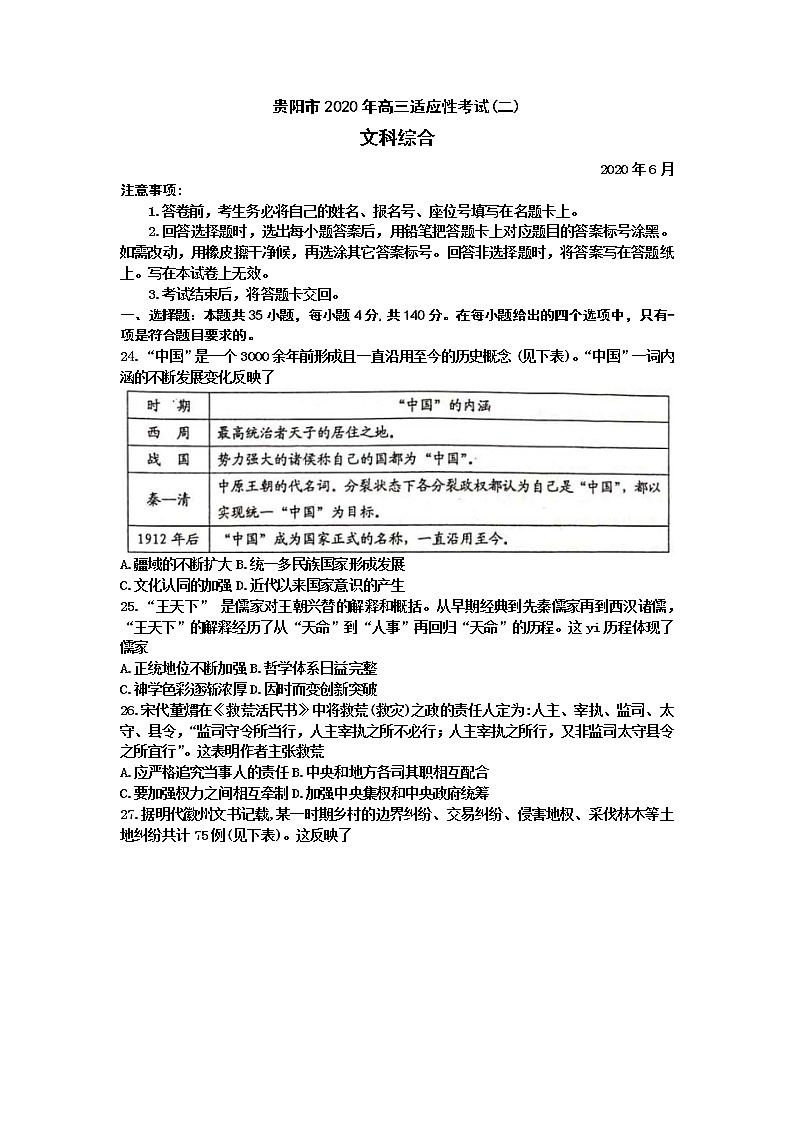 贵州省贵阳铜仁六盘水黔南州2020届高三6月高考适应性考试（二）文科综合历史试题01