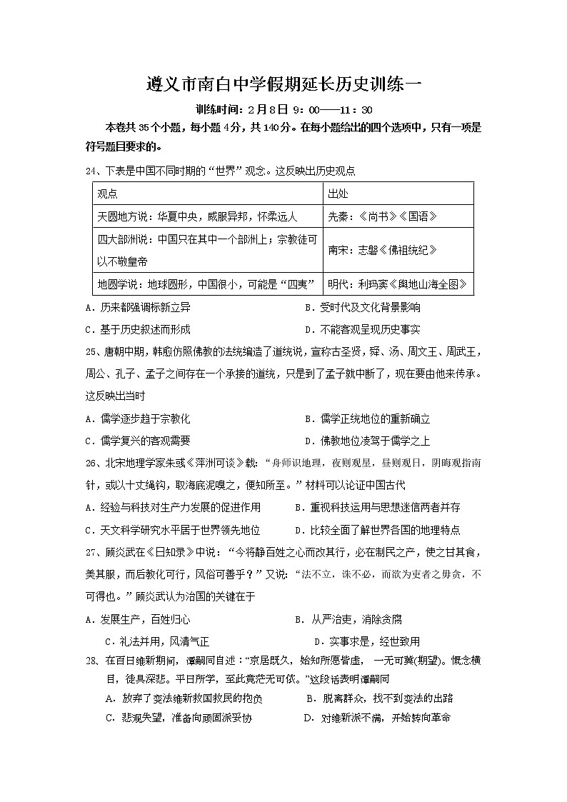 贵州省遵义市南白中学2020届高三延长假期综合考试历史试题一第1页