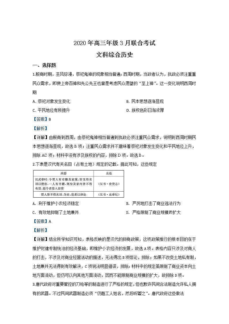 河北省2020届高三3月联考历史试题第1页