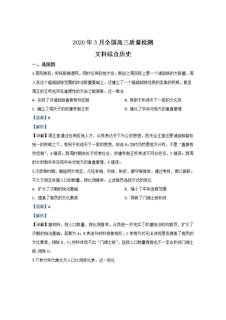 河北省2020届高三3月质量检测（全国I卷）历史试题01