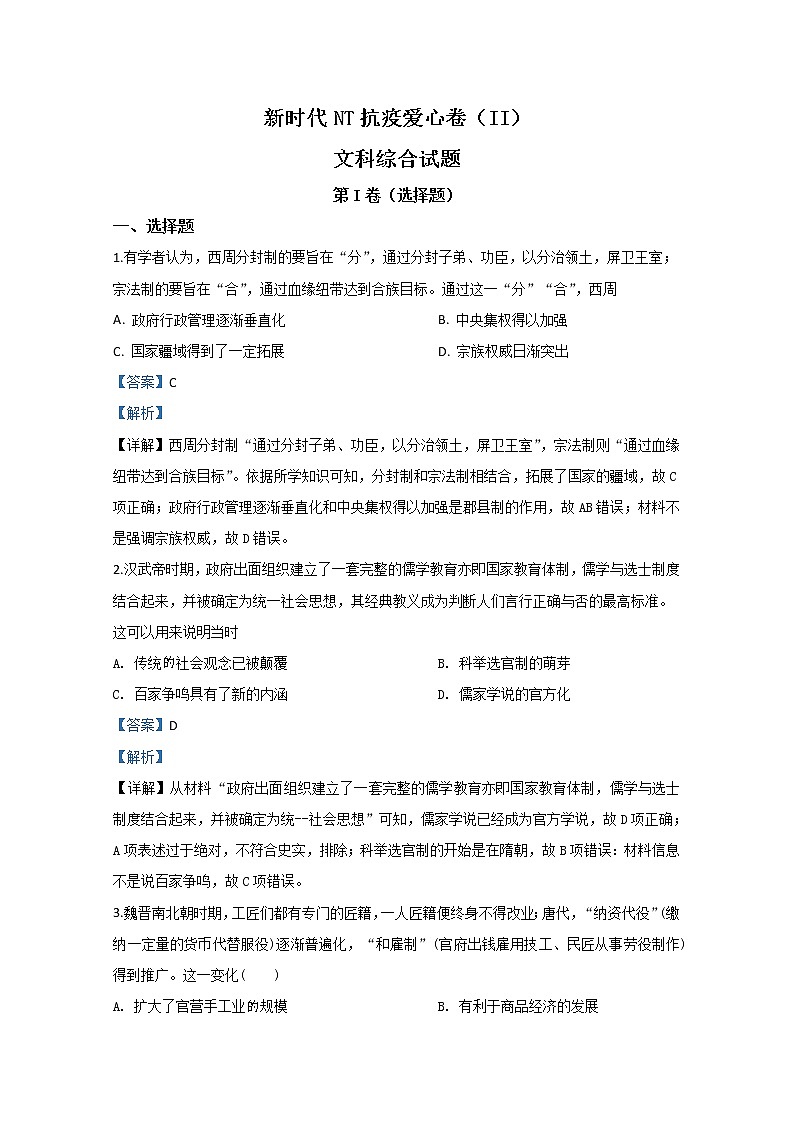 河北省2020届高三NT新时代抗疫爱心卷II历史试题01