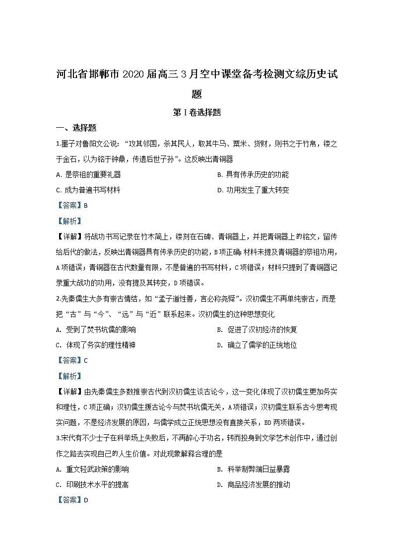 河北省邯郸市2020届高三3月空中课堂备考检测历史试题01